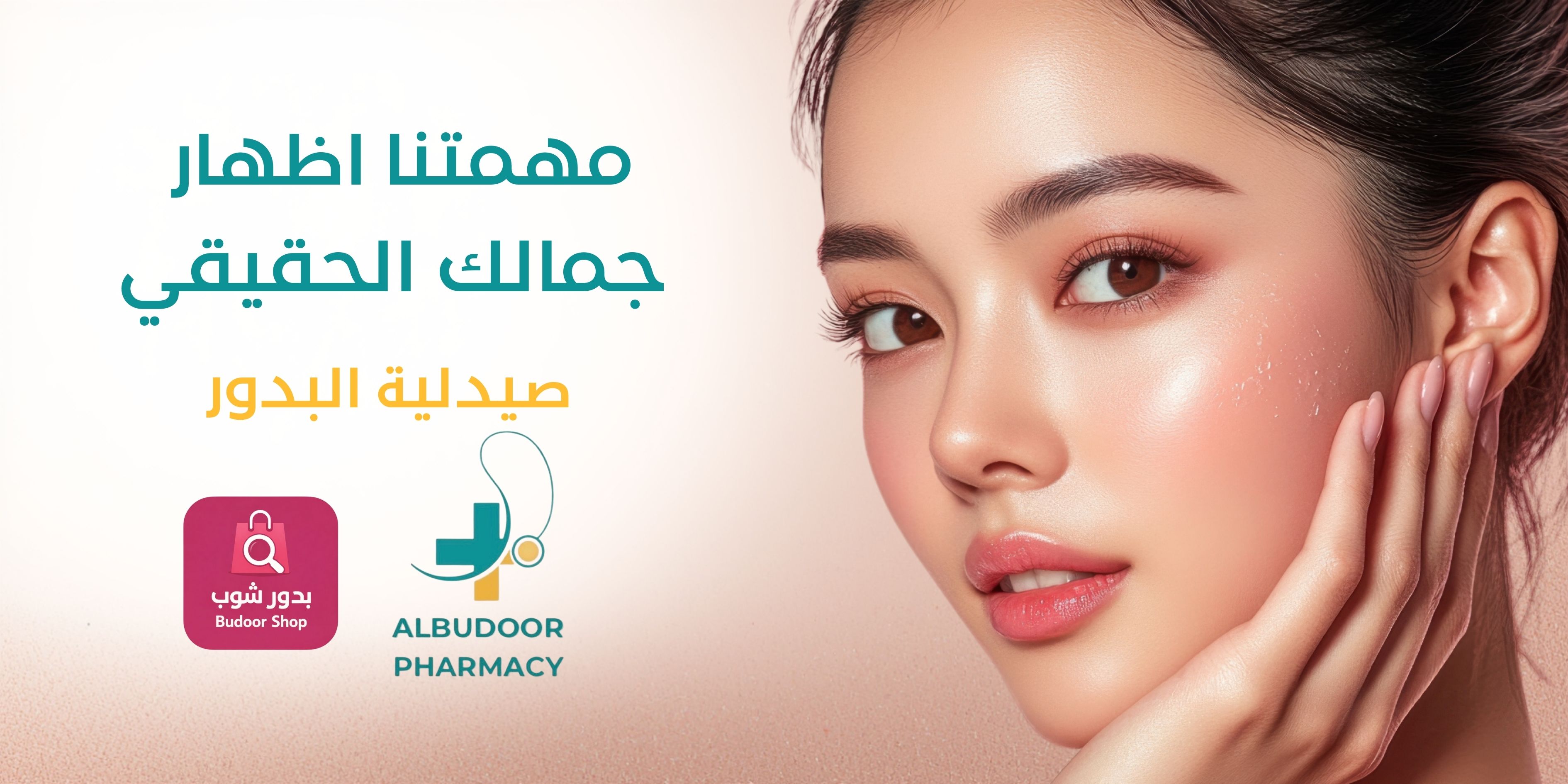 صيدلية مدينة البدور