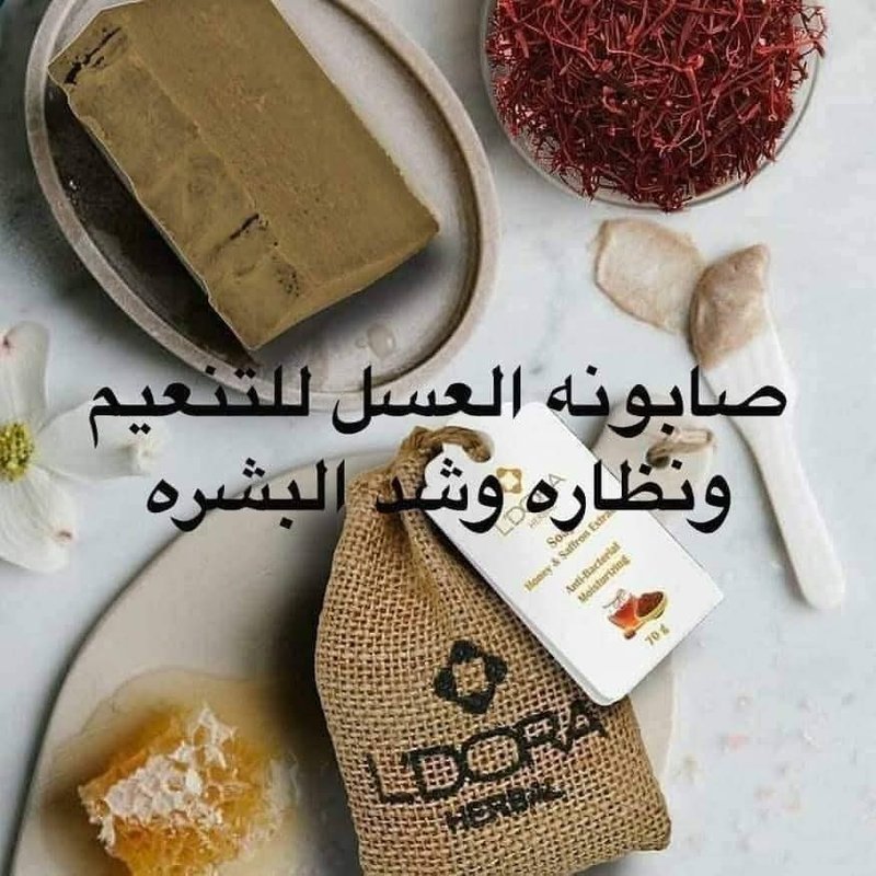 صابونه الاعشاب بخلاصة  العسل وزعفران. لوجه من ماركه لدورا  لبشره جافه 