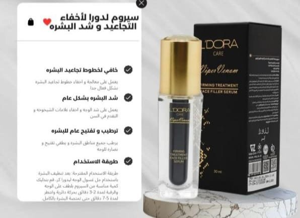سيروم  لدورا لاخفاء التجاعيد وشد البشرة بديل البوتكس